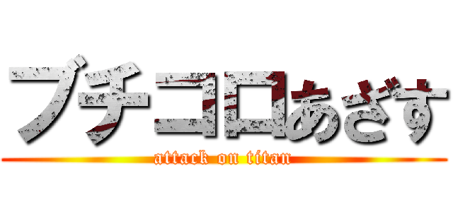 ブチコロあざす (attack on titan)