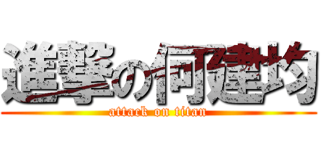 進撃の何建均 (attack on titan)