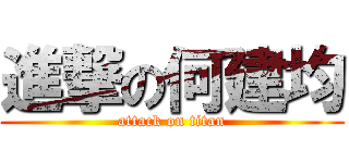 進撃の何建均 (attack on titan)