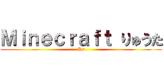 Ｍｉｎｅｃｒａｆｔ りゅうた (Ks)