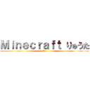 Ｍｉｎｅｃｒａｆｔ りゅうた (Ks)