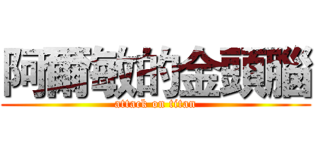 阿爾敏的金頭腦 (attack on titan)
