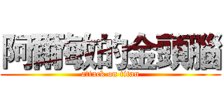 阿爾敏的金頭腦 (attack on titan)