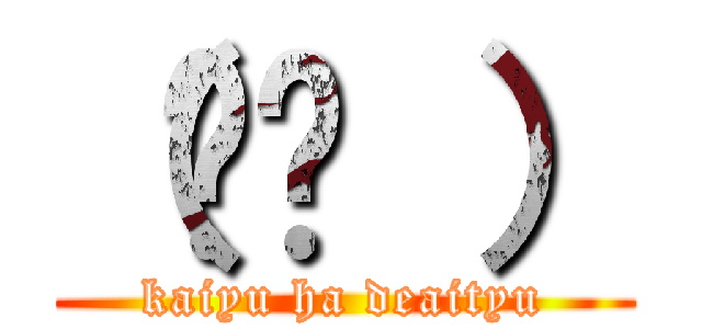 （ᯅ̈ ） (kaiyu ha deaityu)