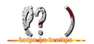 （ᯅ̈ ） (kaiyu ha deaityu)