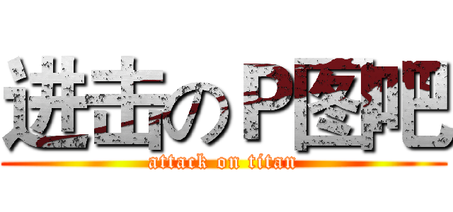 进击のＰ图吧 (attack on titan)
