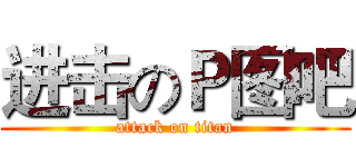 进击のＰ图吧 (attack on titan)