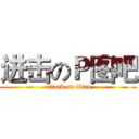 进击のＰ图吧 (attack on titan)