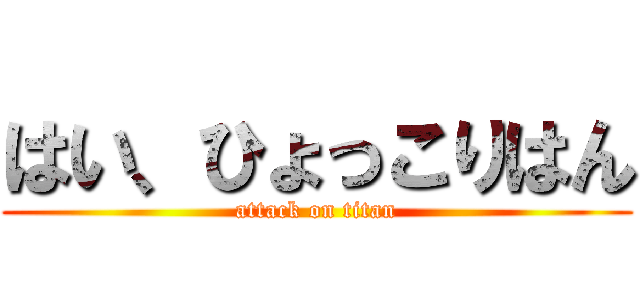 はい、ひょっこりはん (attack on titan)