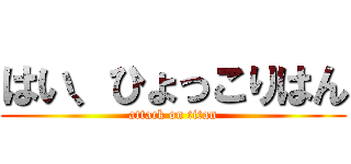 はい、ひょっこりはん (attack on titan)