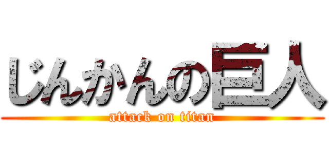 じんかんの巨人 (attack on titan)