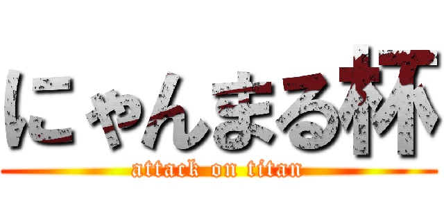 にゃんまる杯 (attack on titan)