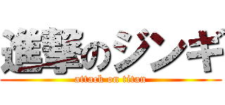 進撃のジンギ (attack on titan)