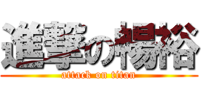 進撃の暢裕 (attack on titan)