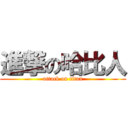 進撃の哈比人 (attack on titan)