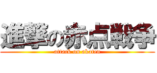 進撃の赤点戦争 (attack on akaten)