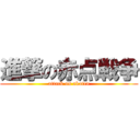 進撃の赤点戦争 (attack on akaten)