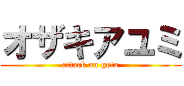 オザキアユミ (attack on goto)