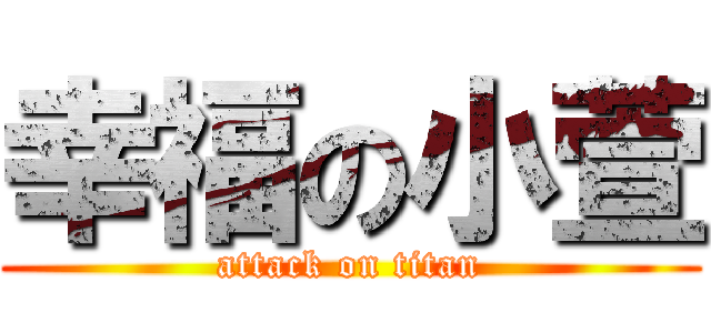 幸福の小萱 (attack on titan)