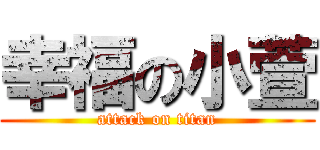 幸福の小萱 (attack on titan)