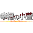 幸福の小萱 (attack on titan)