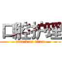 口腔护理 (attack on titan)