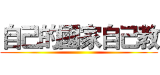 自己的國家自己教 ()