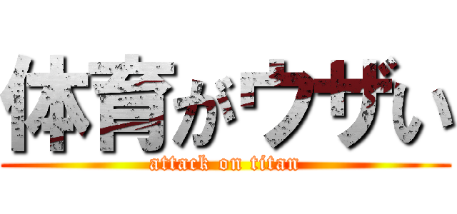 体育がウザい (attack on titan)