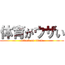 体育がウザい (attack on titan)