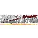 進擊的你媽 (attack on titan)