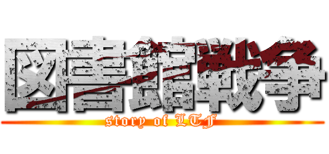 図書館戦争 (story of LTF)