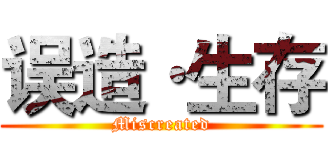 误造·生存 (Miscreated)