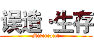 误造·生存 (Miscreated)