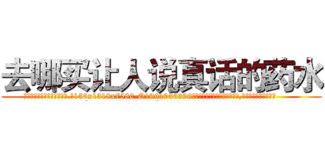 去哪买让人说真话的药水 (去哪买让人说真话的药水【电.话156x1318x7580-Q1991936399鑫宏药业】我们做的是长期生意,靠的是老客户长期支持
参考消息网2月20日报道 韩媒称，“剩女多、离婚率高的城市，房价一定会上涨。”这是中国经济学家金岩石2016年12月参加在上海举行的房地产相关论坛时说的话。
)