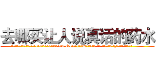 去哪买让人说真话的药水 (去哪买让人说真话的药水【电.话156x1318x7580-Q1991936399鑫宏药业】我们做的是长期生意,靠的是老客户长期支持
参考消息网2月20日报道 韩媒称，“剩女多、离婚率高的城市，房价一定会上涨。”这是中国经济学家金岩石2016年12月参加在上海举行的房地产相关论坛时说的话。
)
