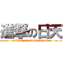 進撃の日天 (attack on sunhowhow)