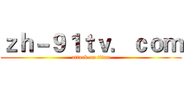 ｚｈ－９１ｔｖ．ｃｏｍ (attack on titan)