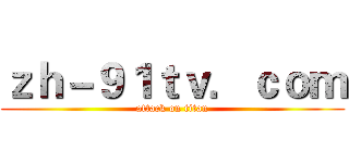 ｚｈ－９１ｔｖ．ｃｏｍ (attack on titan)