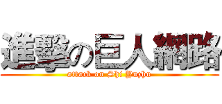 進擊の巨人網路 (attack on Shi Yuzhu)