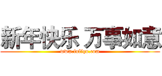 新年快乐 万事如意 (www.fuliqu.com)