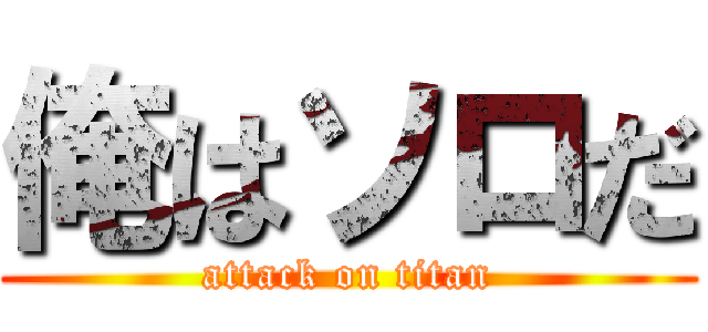 俺はソロだ (attack on titan)