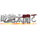 吃飽太閒ㄛ (ㄏㄏㄏㄏㄏ)
