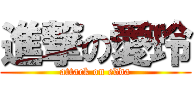 進撃の愛玲 (attack on edda)