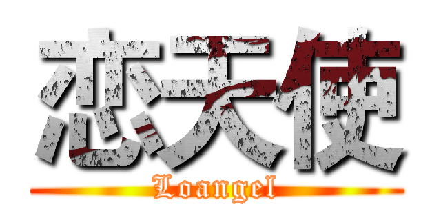 恋天使 (Loangel)