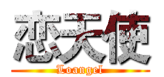 恋天使 (Loangel)