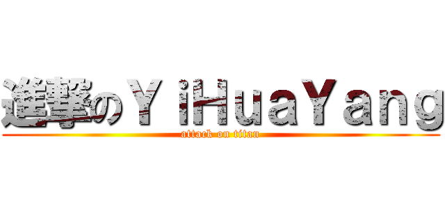 進撃のＹｉＨｕａＹａｎｇ (attack on titan)