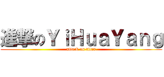 進撃のＹｉＨｕａＹａｎｇ (attack on titan)