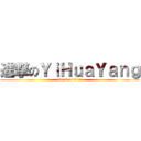 進撃のＹｉＨｕａＹａｎｇ (attack on titan)