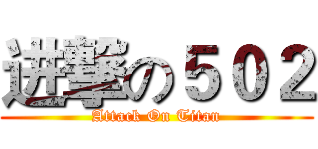 进撃の５０２ (Attack On Titan)