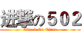 进撃の５０２ (Attack On Titan)
